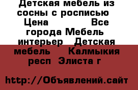 Детская мебель из сосны с росписью › Цена ­ 45 000 - Все города Мебель, интерьер » Детская мебель   . Калмыкия респ.,Элиста г.